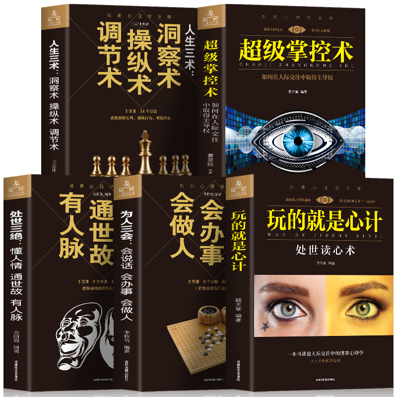 正版全六册 世界上最神奇的24堂课+玩的就是心计+超级掌控术+人生三术+人生三会+处世三绝人生智慧处世哲学成功心理学书籍畅销书 - 图0