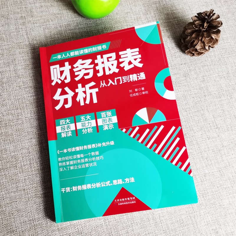 正版2册一本书读懂财务报表+财务报表分析从入门到精通企业出纳会计财务人员公司财务分析税务成本管理财务基础会计自学书-图2