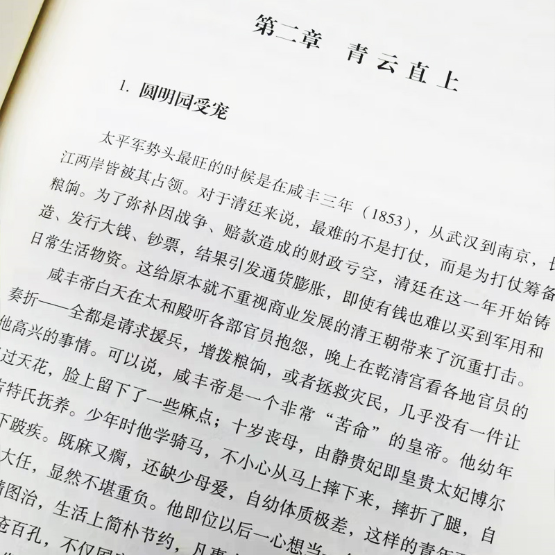 紫禁城的落日 慈禧传 了解慈禧太后的识人用人权策计谋 慈禧太后人物传记 清朝文化 清朝历史人物 晚清风云人物经典历史人物传记 - 图2