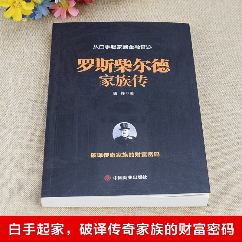 罗斯柴尔德家族传 一个古老家族的百年传奇揭秘货币战争主角神秘家族金融管理金融经济传记家族传正版书籍