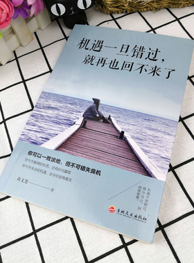 机遇一旦错过就再也回不来了 正版成功励志书籍人性的弱点所有的努力只为遇见更好的自己将来的你一定感谢现在的自己畅销书