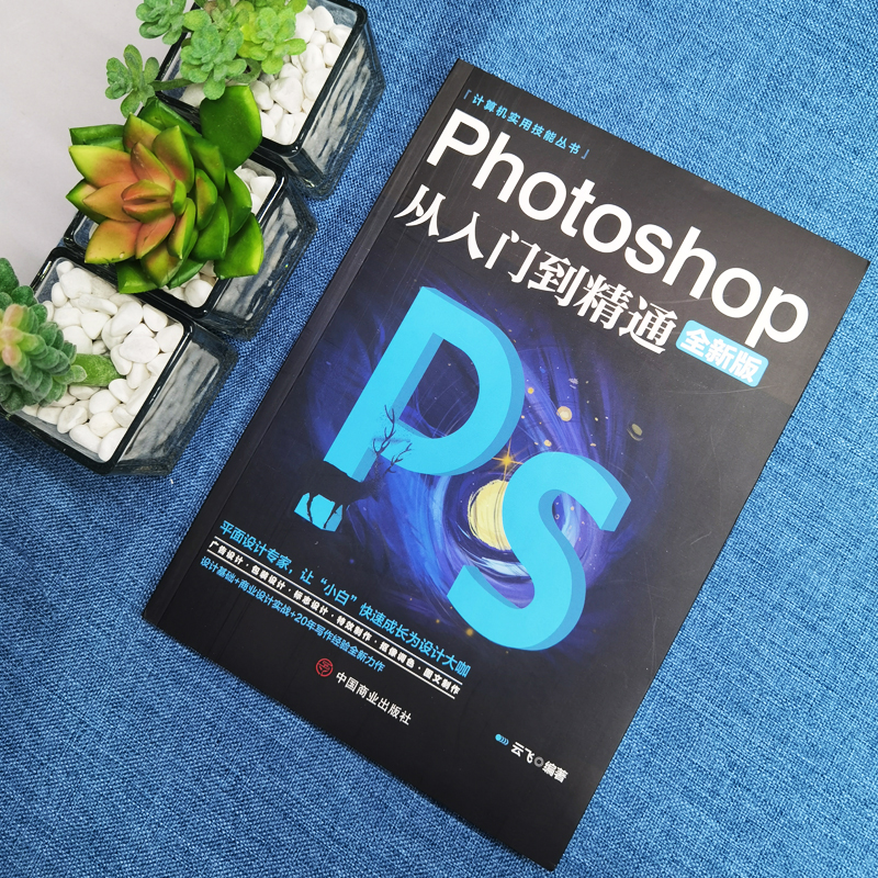 正版ps教程全套photoshop从入门到精通完全自学从入门到精通零基础教学图片照做图抠图处理调色人像修图淘宝美工平面设计教材书籍 - 图0