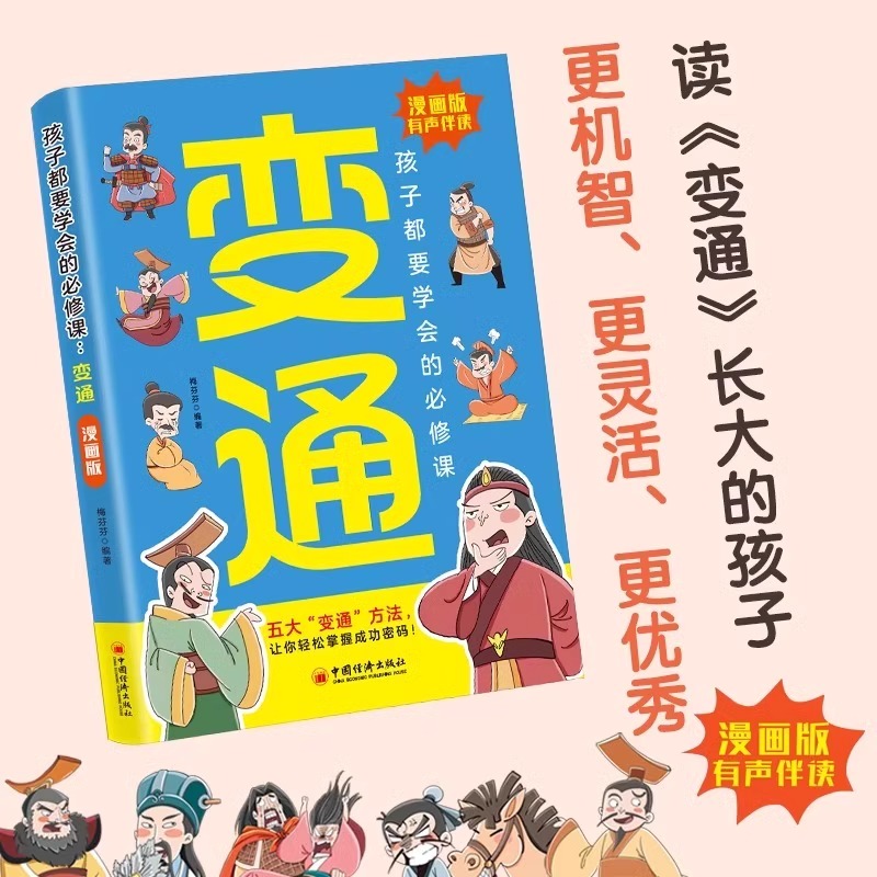 抖音同款】漫画版变通正版2册孩子都要学会的必修课变通漫画版+漫画趣读智囊为人处世的书提高情商书籍儿童智囊漫画版课外书籍-图2