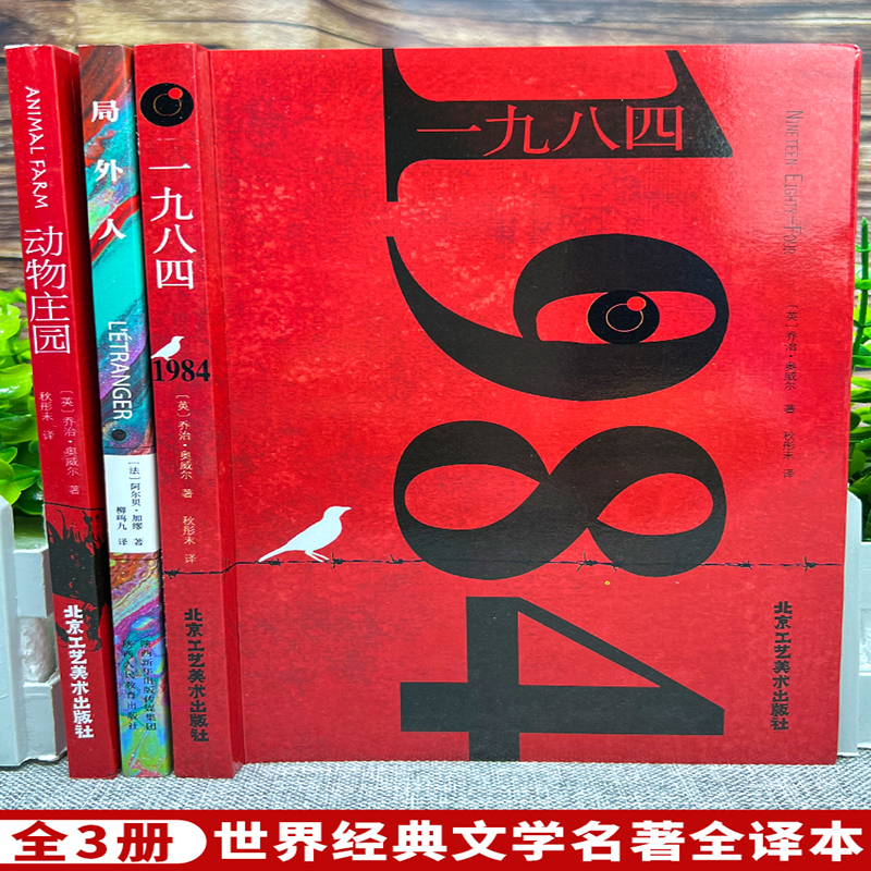 3册1984乔治奥威尔著 一九八四+动物庄园+局外人 动物农场反乌托邦三部曲之一政治讽喻小说外国文学世界名著