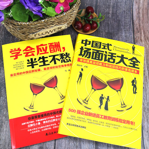 全套三本】应酬喝酒说话技巧书  打动人心的酒桌礼仪和说话技巧 学会应酬半生不愁+中国式场面话大全+中国饭局里的潜规则 - 图0