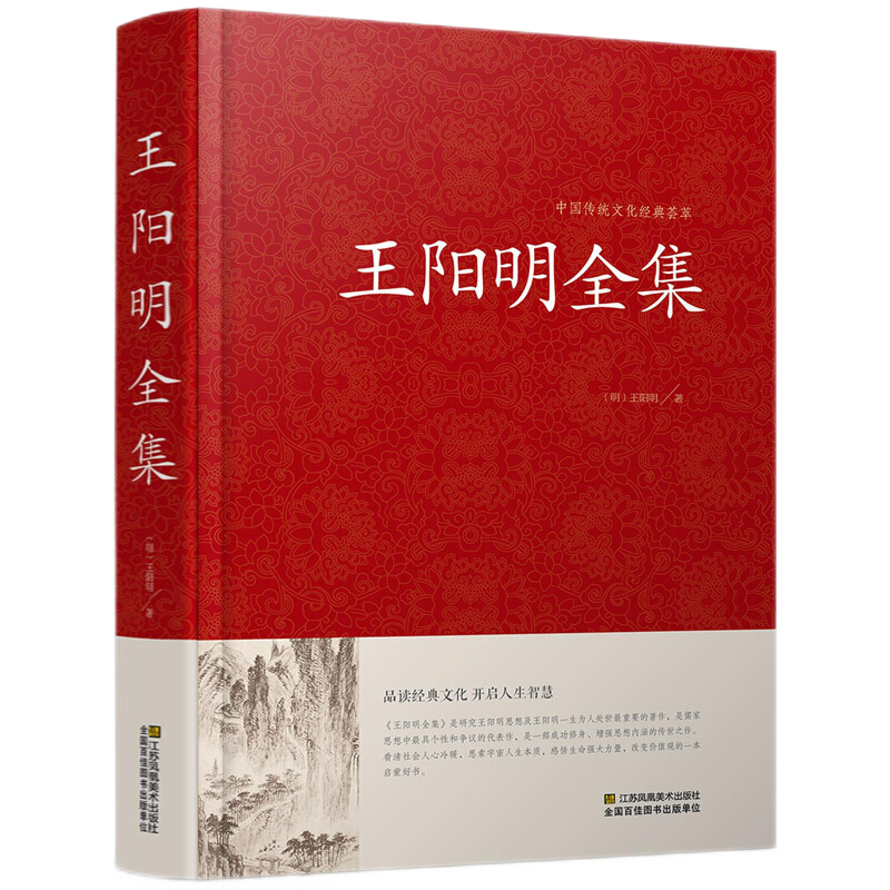 精装正版 王阳明全集 王阳明传记 中国传统文化经典荟萃 王阳明思想集 为人处世之道 儒家思想 人生哲理修身处世智慧书籍 - 图0