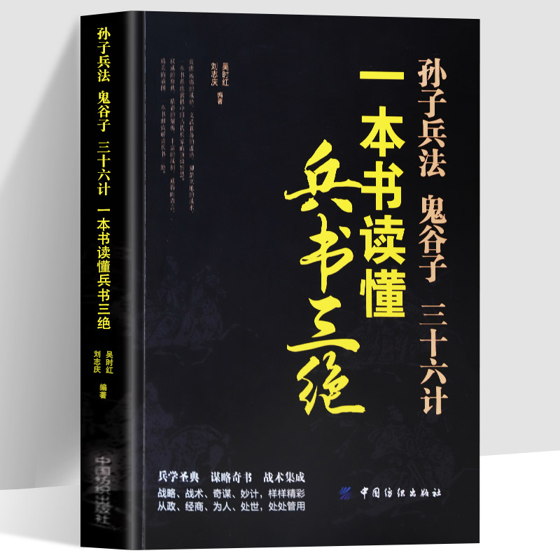 全新正版 一本书读懂兵书三绝孙子兵法-鬼谷子-三十六计 国学经典古代谋略 政治军事技术谋略古书国学经典名著青少版课外书籍畅销 - 图3