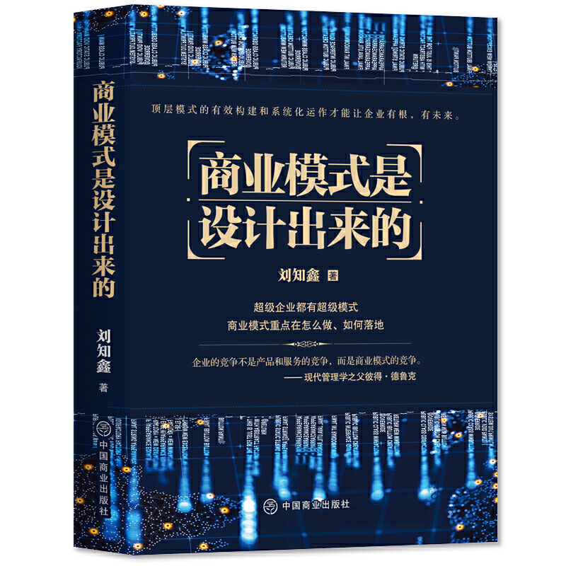 商业模式是设计出来的 刘知鑫顶层模式的有效构建和系统化运作经验分享企业经营管理咨询管理经验企业经营与管理战略设计书籍 - 图0