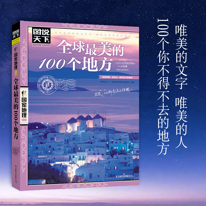 正版图说天下国家地理系列2册 中国最美的100个地方+全球最美的100个地方 旅行书籍走遍中国世界景点大全图书籍自助游旅行指南攻略 - 图1