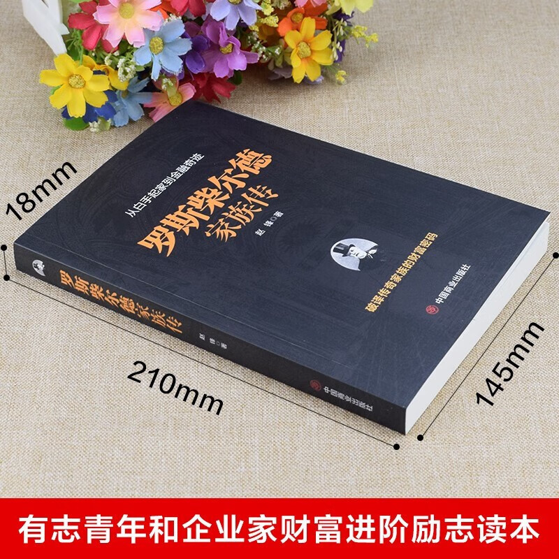 罗斯柴尔德家族传 一个古老家族的百年传奇揭秘货币战争主角神秘家族金融管理金融经济传记家族传正版书籍