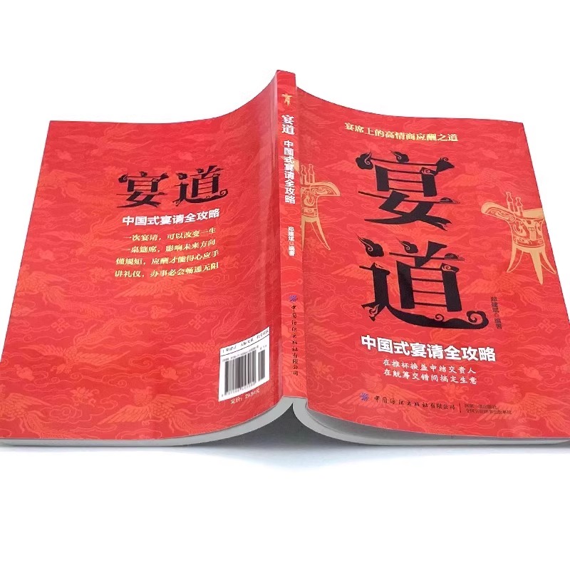 【抖音同款】宴道书籍中国式宴请全攻略细致讲解宴请礼仪规范技巧与注意事项在推杯换盏中结交贵人在觥筹交错间搞定生意高情商应酬 - 图0