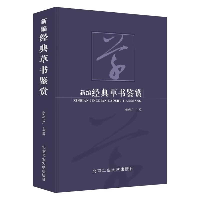 新编经典草书鉴赏书法艺术作为中华传统文化的重要组成部分可谓是源远流长博大精深感受书法魅力的同时领略大家艺术的独特风采正版-图3