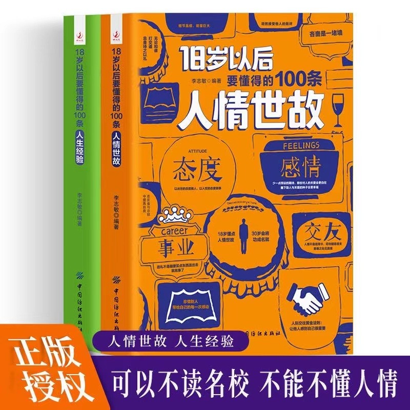 【抖音同款】2册18岁以后要懂得的100条人情世故+18岁以后要懂得的100条人生经验之后每天懂一点人情世故人生经验人际交往社交沟通 - 图3