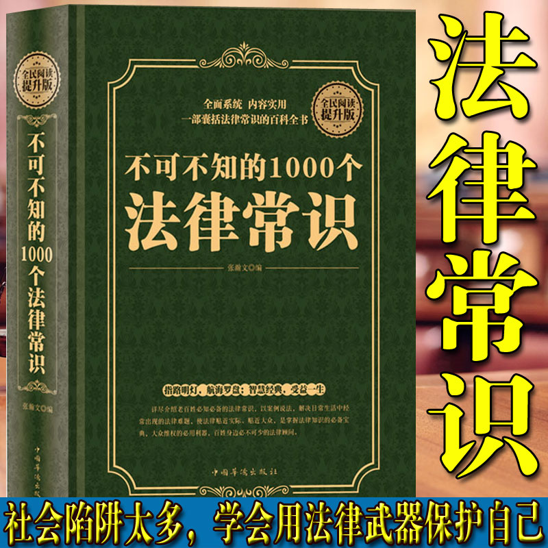 正版不可不知的1000个法律常识（精装版）一本书读懂法律常识全知道大全一生的法律指南自己打官司常用法律大全基础知识书籍-图0