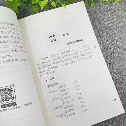 四圣心源 清黄元御著 中医古籍内外科解读医学长沙药解黄元御伤寒悬解明清名医医学全书伤寒悬解中医书金匮悬解中医书籍中国中医药 - 图3