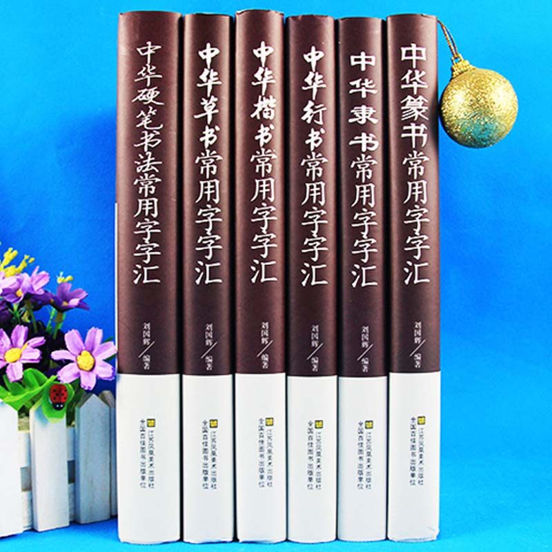 正版包邮中国常用字字汇中华隶书中华行书中华硬笔书法中华楷书中华草书中华篆书楷书行书字帖常用字偏旁部首章法赏析书法 书藉