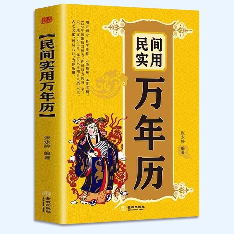 正版 民间实用万年历 中华传统节日民俗风水文化 农历公历对照表 闰月推算表中华万年历全书万年历书籍老黄历书籍 - 图3