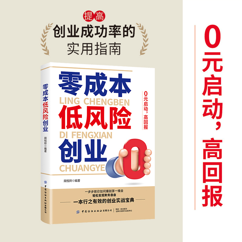 零成本低风险创业 0元启动高回报零成本创业小项目走向财富自由微信微博账号营销变现实用案例抖音短视频运营教材市场营销学书-图0