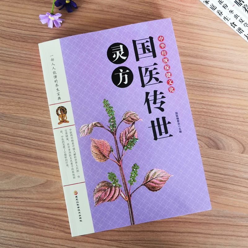 全2册 国家级名医秘验方+国医传世灵方 本草纲目 医方疑难杂症医典对症验方偏方中医养生书中医养生民间常用验方集萃中华名方大全 - 图2