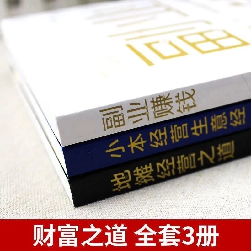 全3册副业赚钱地摊经营之道小本经营生意经兼职挣钱的赚钱教程 励志成功学财富智慧思考致富经营创业之道经商正版书籍