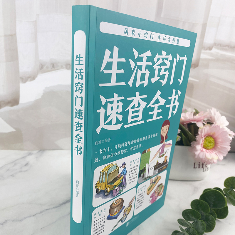 正版生活窍门速查全书生活百科窍门全知道现代家庭实用生活小窍门生活技巧日常生活医疗急救生活家具小妙招生活百科书-图2