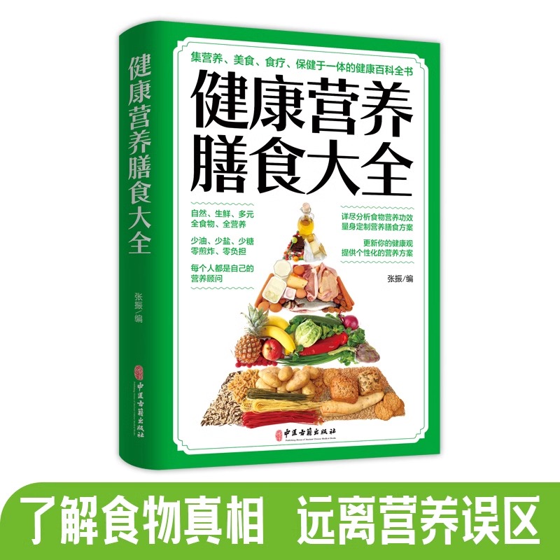 健康营养膳食大全针对糖尿病高血压血脂制定饮食方式补血壮阳滋阴中华养生保健药膳依据中国居民膳食指南编辑孕妇婴幼儿童少年男女 - 图3