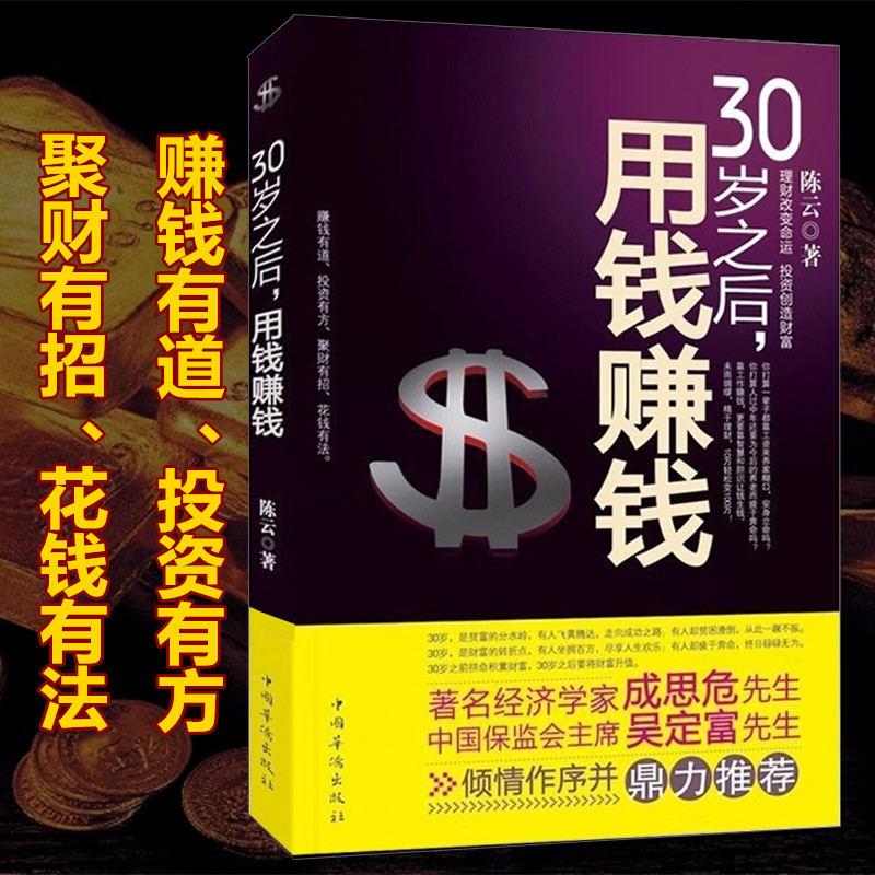 正版 30岁之后，用钱赚钱 聪明人是怎样用钱赚钱的关于实用大众投资个人理财指导方法与技巧金融学经济挣钱书籍 - 图0