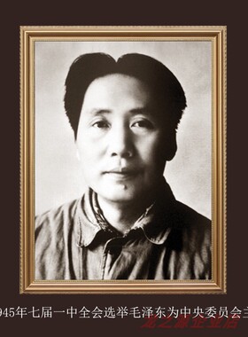 伟人毛爷爷客厅相框画像