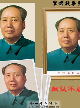 防水中堂毛爷爷标准72年画像