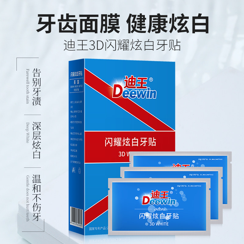  迪王牙齿美白脱色剂
