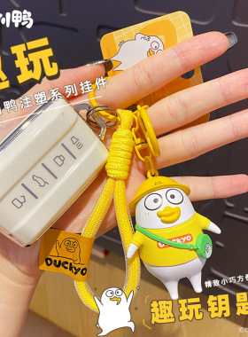 正版小刘鸭注塑公仔钥匙扣挂件精致大吉鸭学生情侣书包钥匙链挂饰