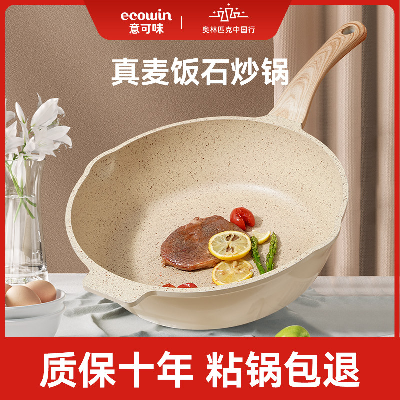 麦饭石家用电磁炉煤气燃气灶适用 ecowin意可味厨具炒锅