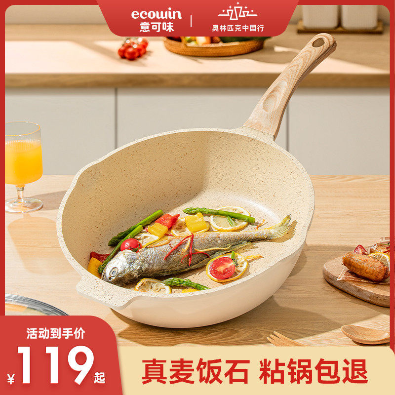 麦饭石家用电磁炉煤气燃气灶适用 ecowin意可味厨具炒锅