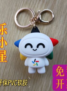 体彩吉祥物乐小星公仔7CM钥匙扣挂件可爱卡通书包挂饰情侣小礼品