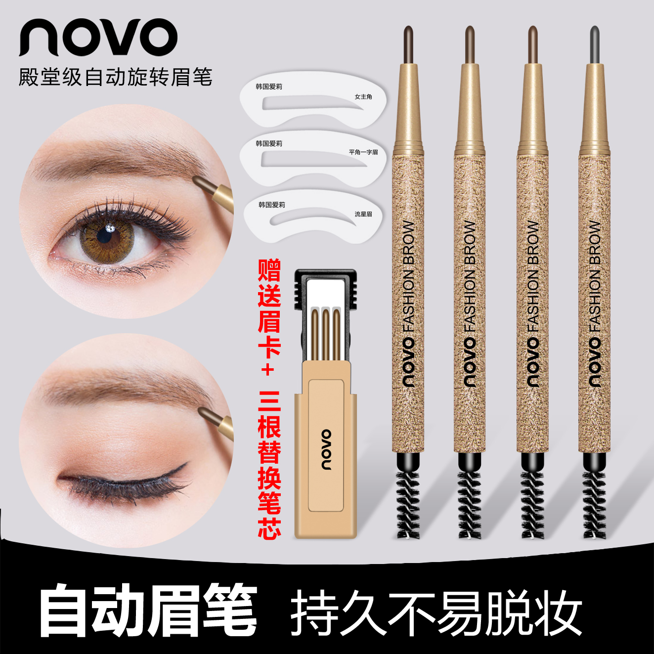 novo自动旋转眉笔送眉卡替换笔芯防水防汗不脱色自然持久双头毛蛋