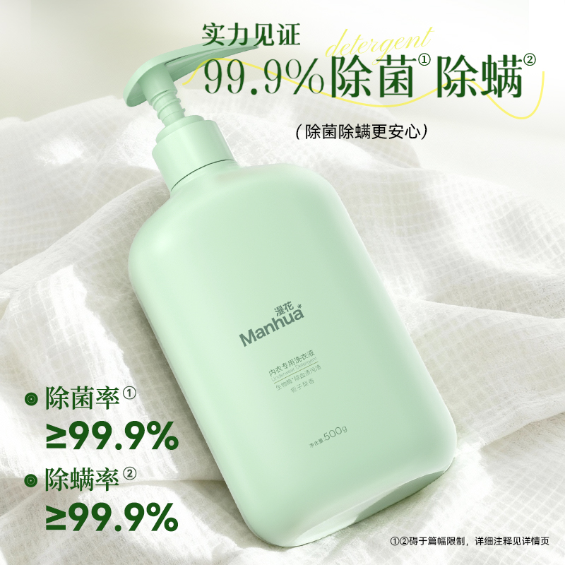 漫花内衣内裤清洗液男女士用除菌除螨抑菌专洗内裤正品内衣洗衣液