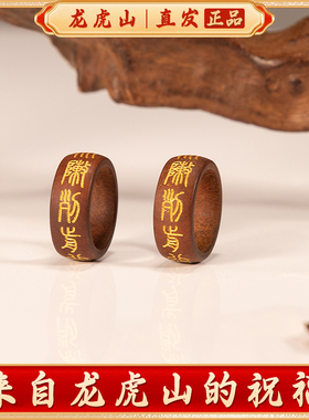 龙虎山雷击木天官赐福紫薇讳戒指赵公明好运财神招财吊坠道家真品