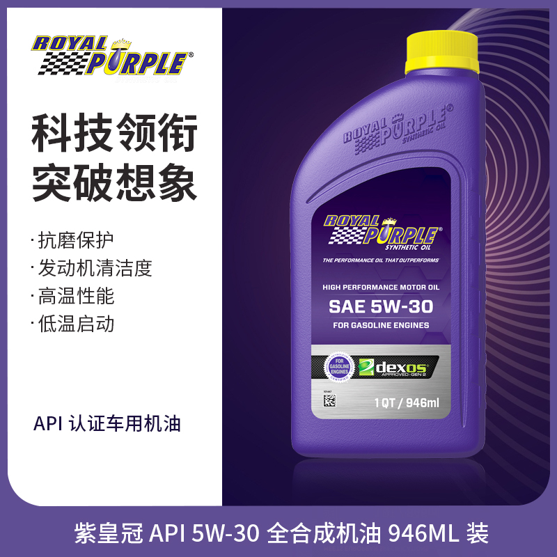 美国royalpurple紫皇冠API 5W-30全合成机油德欧发动抗磨6瓶整箱-图0