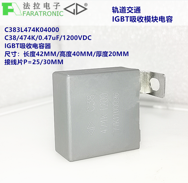 FARATRONIC 法拉 C383L474K04000 C38 0.47uF 1200V IGBT吸收电容 - 图2