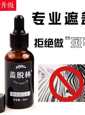 盖脱林白斑遮盖液防水防汗持久