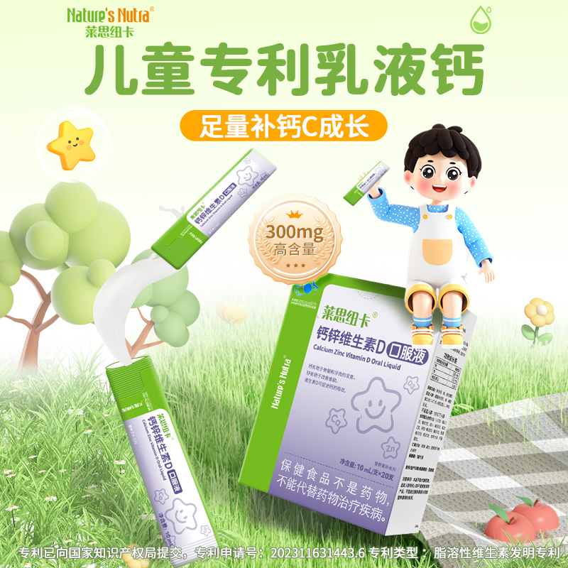 莱思纽卡婴幼儿童成长乳液钙液体补锌可搭长高产品钙片青少年孕妇