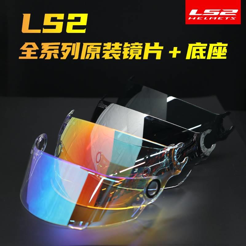 。ls2头盔原装镜片FF358/396/562/608/802银片彩色茶色562耳盖配 - 图0