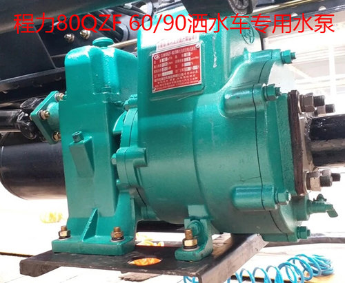 湖北程力80QZF60/90洒水车水泵自吸65QZ40/50高压洒水泵原厂正品 - 图0