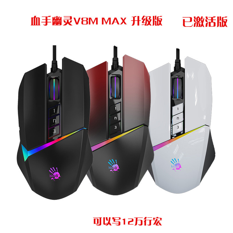 双飞燕血手幽灵鼠标V8MMAX有线电竞游戏逆战宏编程吃鸡CF自动压枪_虎窝淘