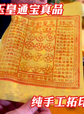 纯手工玉皇钱加盖竹浆纸100张