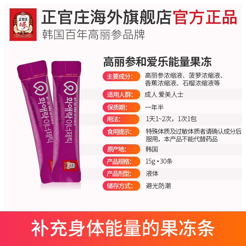 正官庄海外旗舰店正官庄韩国高丽参和爱乐活力能力果冻女士红参滋补品人参礼盒30包3