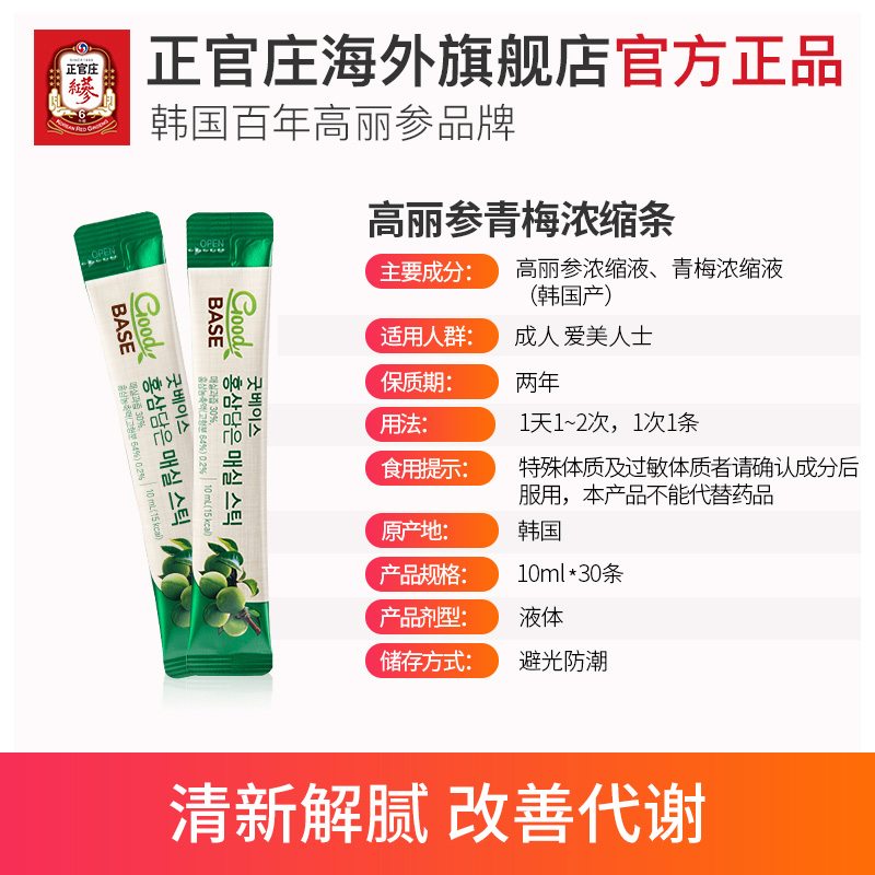正官庄海外旗舰店正官庄韩国高丽参红参青梅浓缩液滋补品礼盒30包临期3