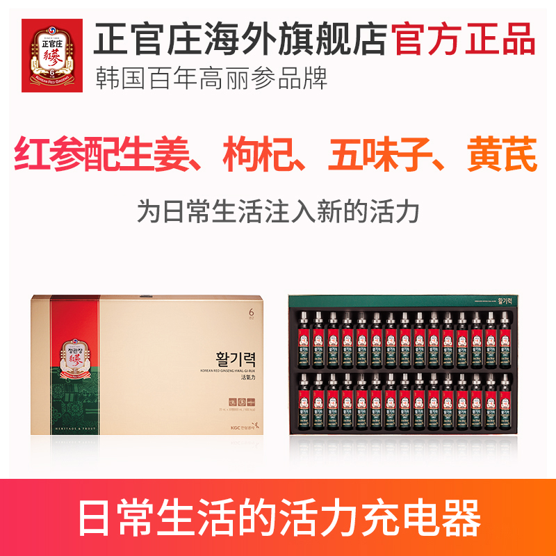 正官庄海外旗舰店正官庄6年根高丽参活气力浓缩液人参滋补品30瓶*20