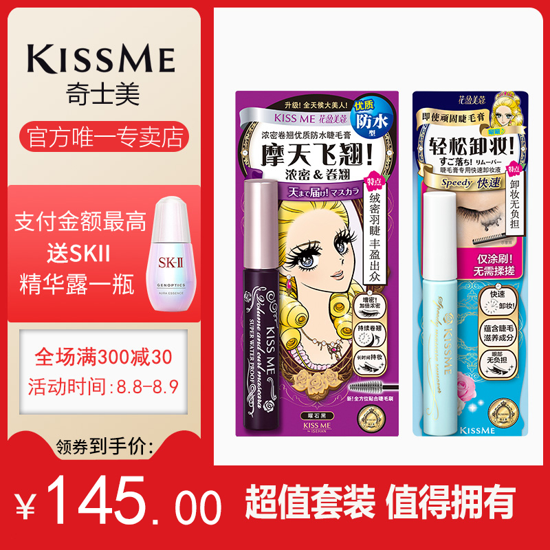 日本kiss me奇士美纖長濃密睫毛膏卸妝液組合持久耐水不易暈染