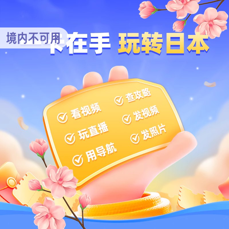 亿点直营 日本softbank电话卡5G高速手机流量上网SIM卡可续费充值
